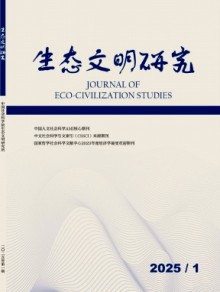 生态文明研究期刊